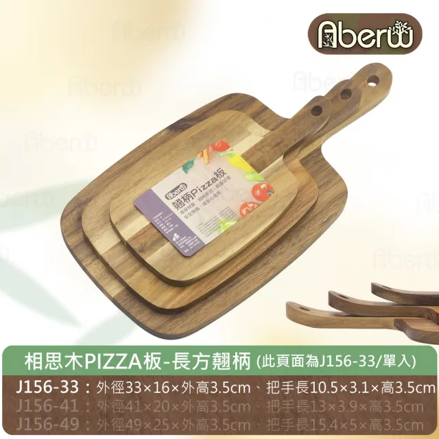 【AberW】相思木PIZZA板-長方翹柄-33cm(點心盤 披薩板 披薩盤 切菜板 把手木盤 美式菜盤 把手砧板)