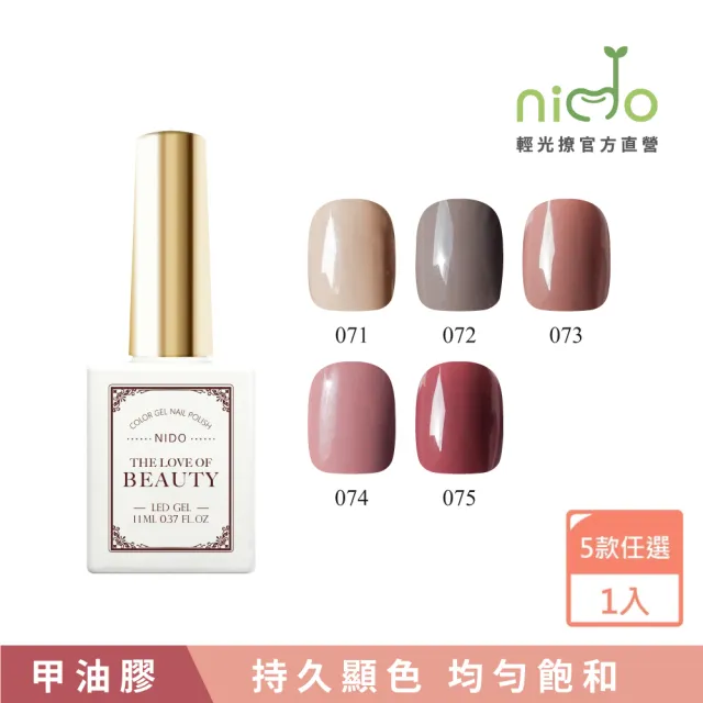 【nido 輕光撩】nido Beauty 光撩指甲油膠 11ml-胭脂風情(#BT071 #BT072 #BT073 #BT074 #BT075)