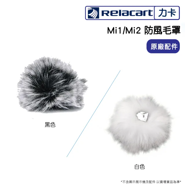 【Relacart 力卡】Mi1/Mi2 防風毛罩(原廠配件)