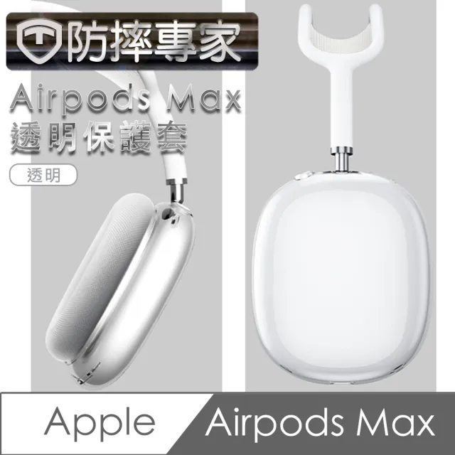 【防摔專家】Airpods Max 耳機保護套