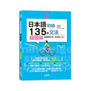 日本語初級135個文法—超圖解（25K+QR碼線上音檔＋MP3）