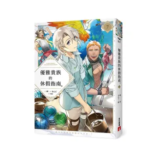 優雅貴族的休假指南7