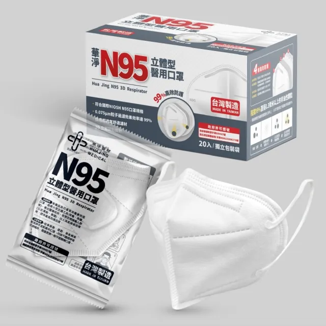 【華淨醫材】N95立體型醫用口罩-白(成人 醫用口罩 20入/盒)
