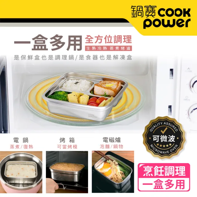 【CookPower 鍋寶】可微波304不鏽鋼分隔保鮮盒(1200ml/3格)