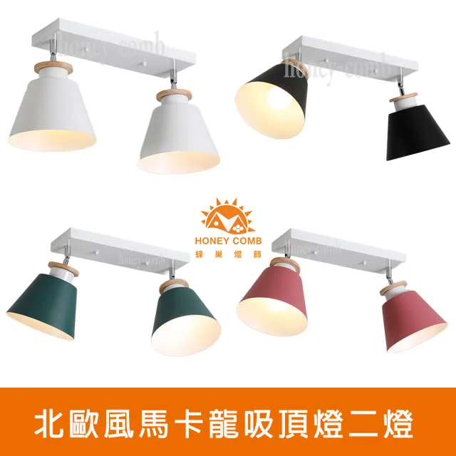 【Honey Comb】北歐風馬卡龍吸頂燈二燈(KC17042. KC17052. KC17072.KC17082)