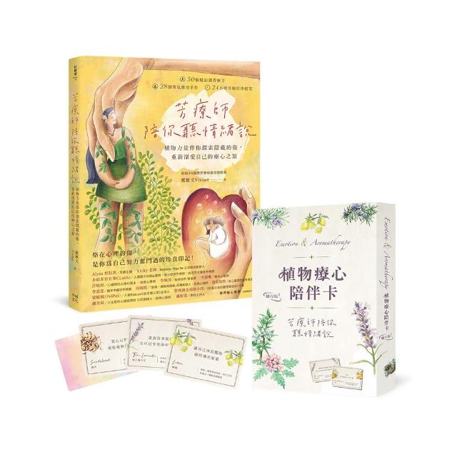 芳療師陪你聽情緒說：植物力量伴你探索隱藏的傷 重新深愛自己的療心之旅（附植物療心陪伴卡隨行版）