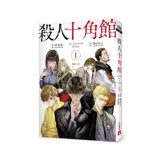 殺人十角館【漫畫版】（1）