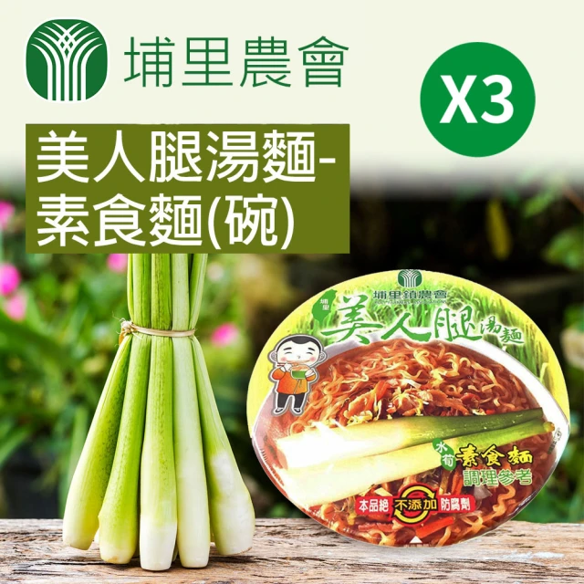 【埔里農會】美人腿湯麵-素食麵84gX3碗