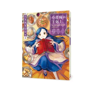 小書痴的下剋上FANBOOK（4）：為了成為圖書管理員不擇手段！