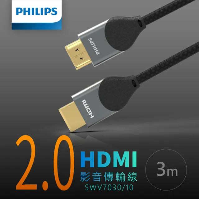 【Philips 飛利浦】2入組-HDMI 2.0☆公對公 4K60Hz☆3m 鋁合金影音傳輸線(SWV7030)