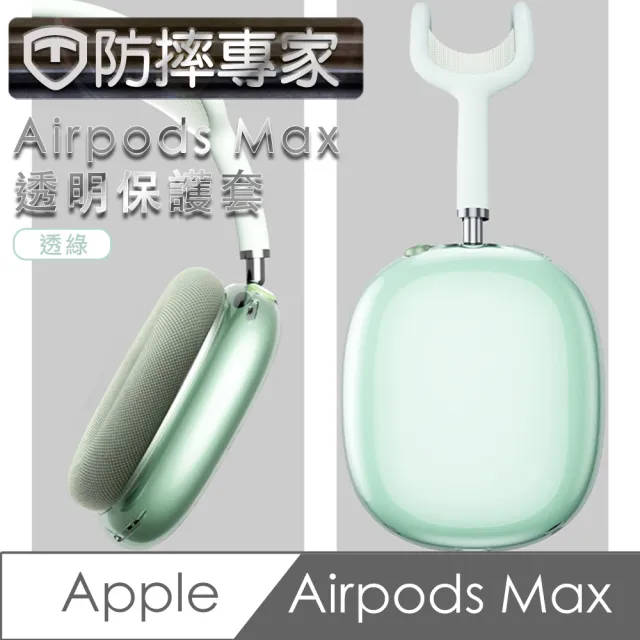 【防摔專家】Airpods Max 耳機保護套