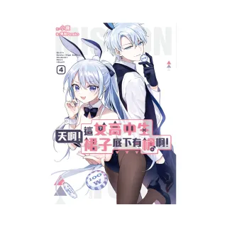 天啊！這女高中生裙子底下有槍啊！（04）