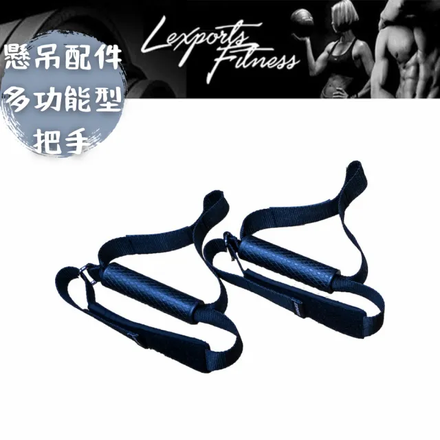 【LEXPORTS 勵動風潮】阻力懸吊訓練繩 / 配件-多功能型把手(懸吊訓練配件 懸吊系統   健身 重訓 舉重)