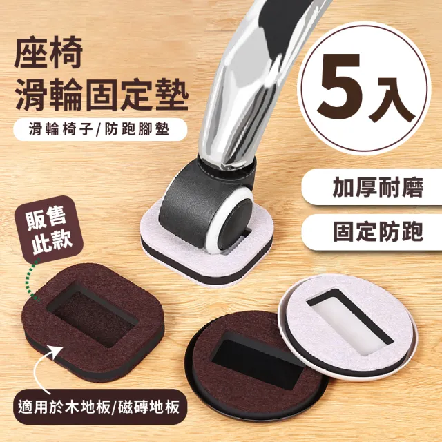 【萬用小物】日式創意座椅滑輪固定墊-5入(防刮耐磨 防滑墊 保護套 椅腳套 固定輪 辦公椅輪子固定)
