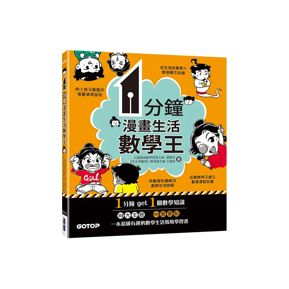 1分鐘漫畫生活數學王