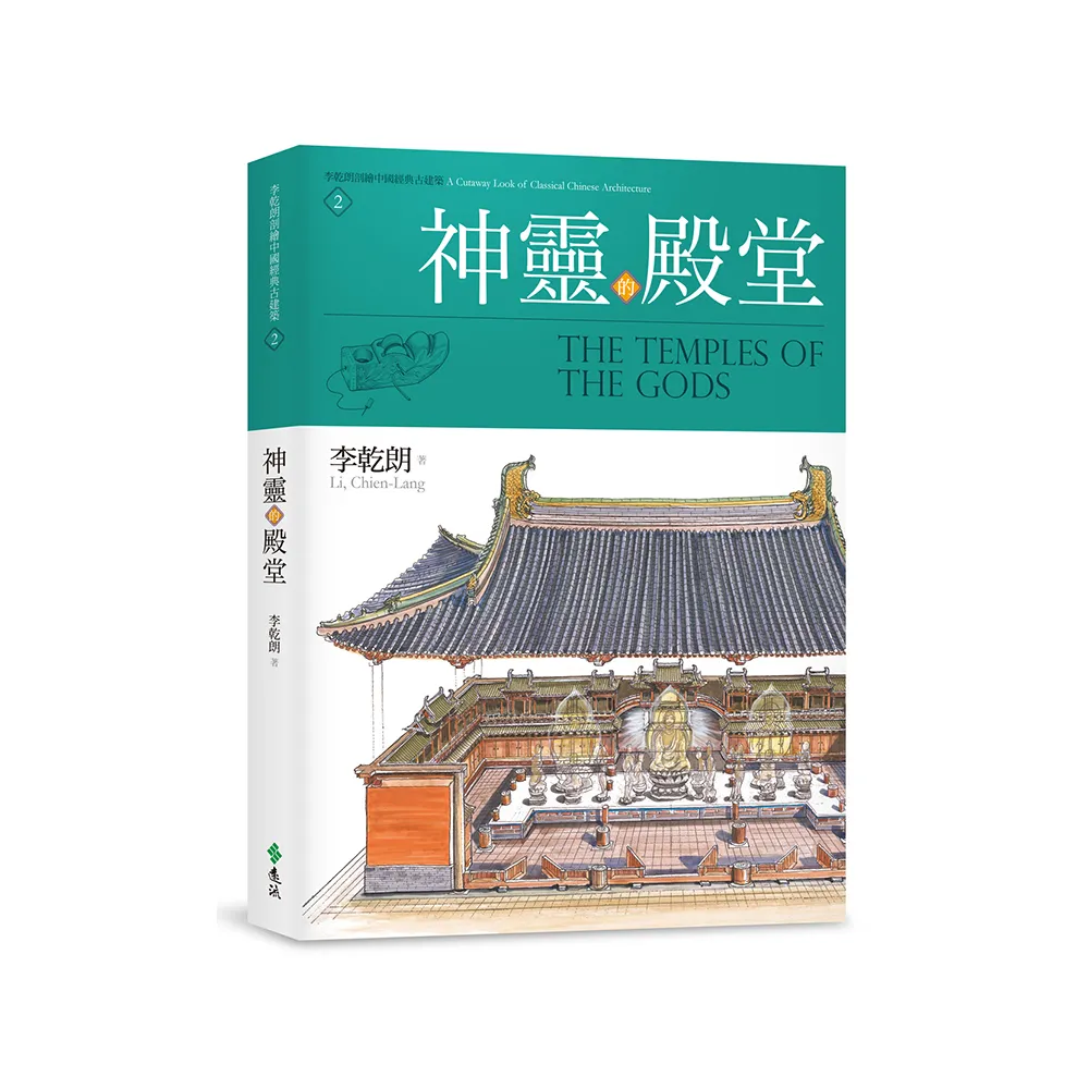 神靈的殿堂：李乾朗剖繪中國經典古建築2