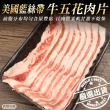 【海肉管家】美國藍絲帶牛五花肉片(5盒_300g/盒)