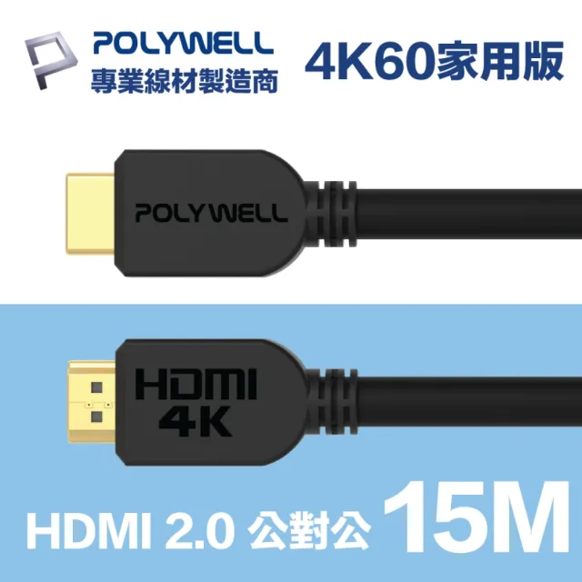 【POLYWELL】HDMI線 2.0版 15M 公對公 4K60Hz UHD HDR ARC(適合家用/工程/裝潢)