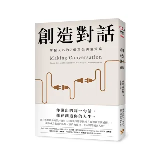 創造對話：史上獲獎最多的設計公司IDEO執行董事親授，掌握人心的7個頂尖溝通策略