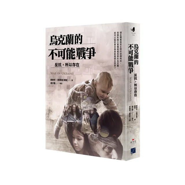 烏克蘭的不可能戰爭:反抗,所以存在