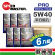 【SPEED MASTER 速馬力】PRO 5W40 SN 4L 節能型機油 整箱6瓶(車麗屋)