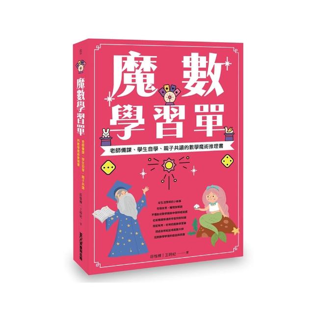 魔數學習單 老師備課、學生自學、親子共讀的數學魔術推理書