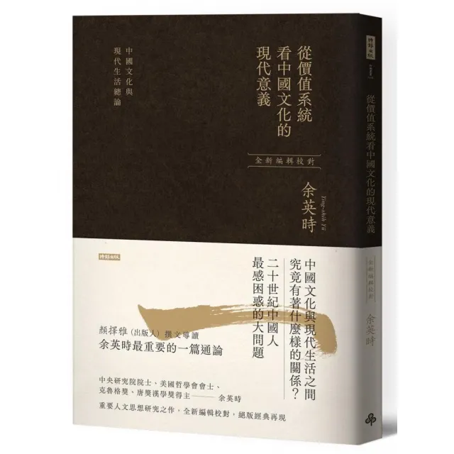 從價值系統看中國文化的現代意義：中國文化與現代生活總論（余英時經典作品絕版再現） | 拾書所