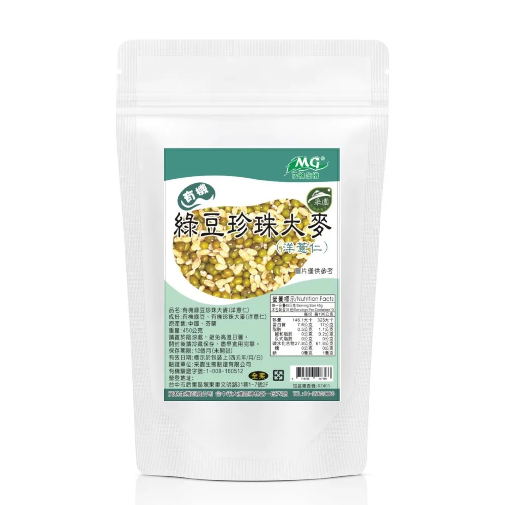 【茂格生機】有機綠豆珍珠大麥-洋薏仁(450g/包)