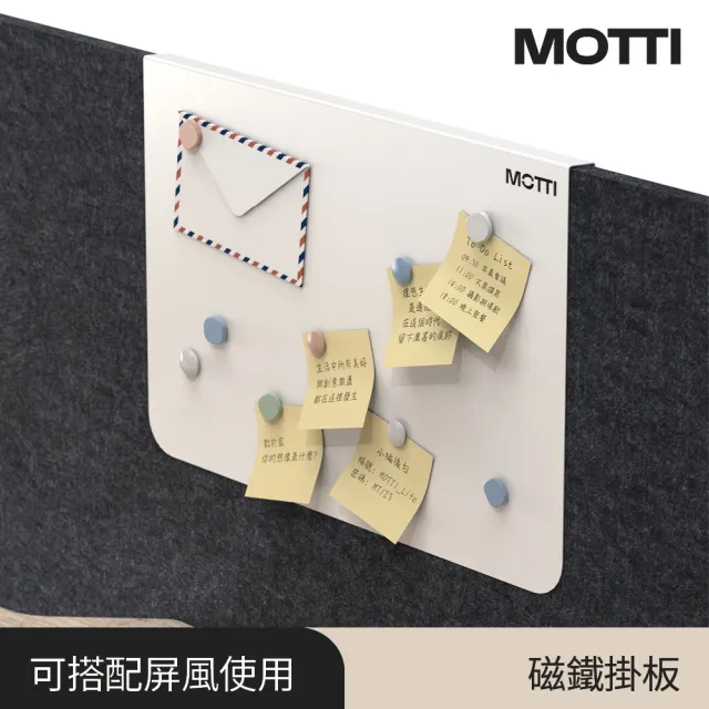 【MOTTI】磁鐵掛板 / 屏風掛板 / 屏風配件(磁吸設計memo板)