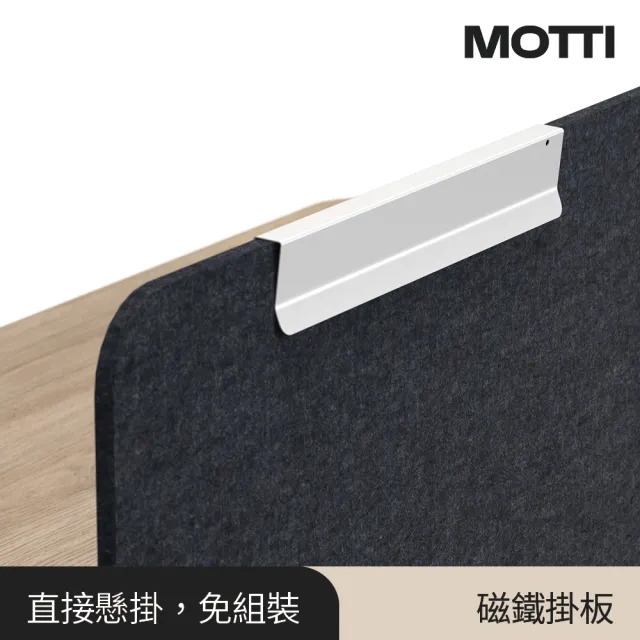 【MOTTI】磁鐵掛板 / 屏風掛板 / 屏風配件(磁吸設計memo板)