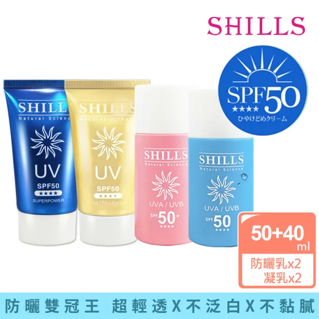 【SHILLS 舒兒絲】很耐曬超清爽美白防曬凝乳SPF50★★★★2入+防曬乳2入(敏感肌可用/小明星大跟班推薦)