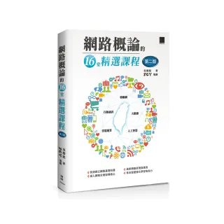 網路概論的十六堂精選課程（第二版）：行動通訊 x 物聯網 x 大數據 x 雲端運算 x 人工智慧