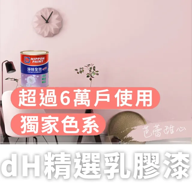 【dHSHOP】dH精選 獨家色 立邦乳膠漆 淨味全效 分解甲醛 1公升 無毒環保(室內牆面乳膠漆)