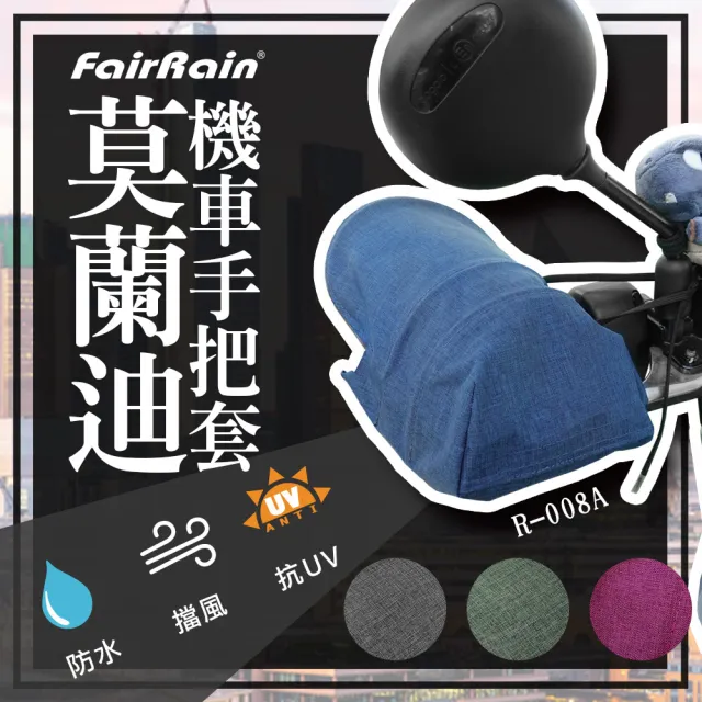 【飛銳fairrain】莫蘭迪立體機車手把套