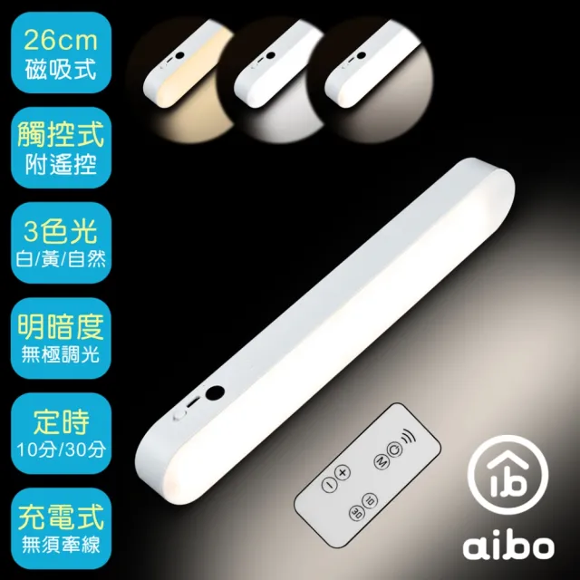 【aibo】USB充電磁吸式 26cm居家閱讀燈(三色光/附遙控器)