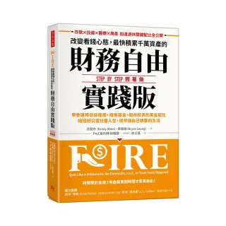 改變看錢心態，最快積累千萬資產的財務自由實踐版