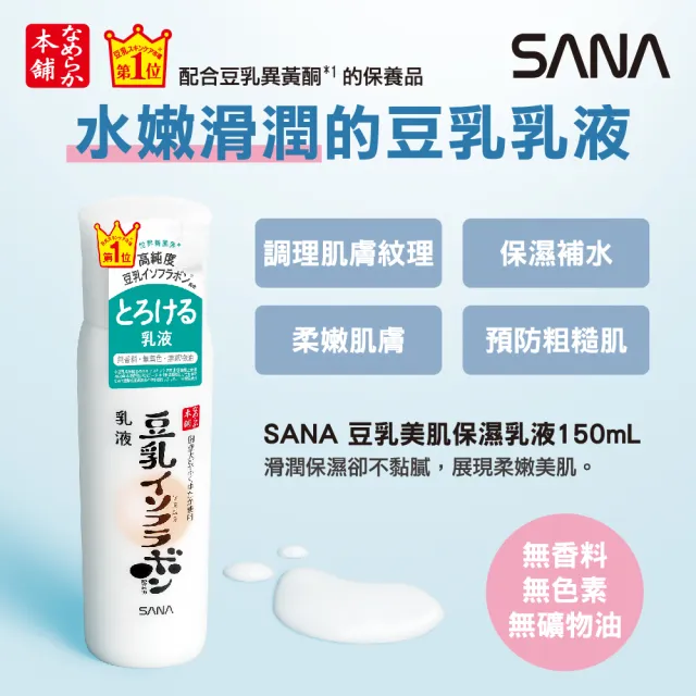 【SANA 莎娜】豆乳美肌保濕乳液(150mL)