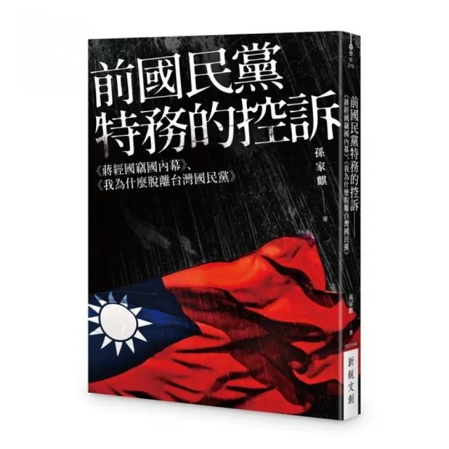 前國民黨特務的控訴——《蔣經國竊國內幕》、《我為什麼脫離台灣國民黨》