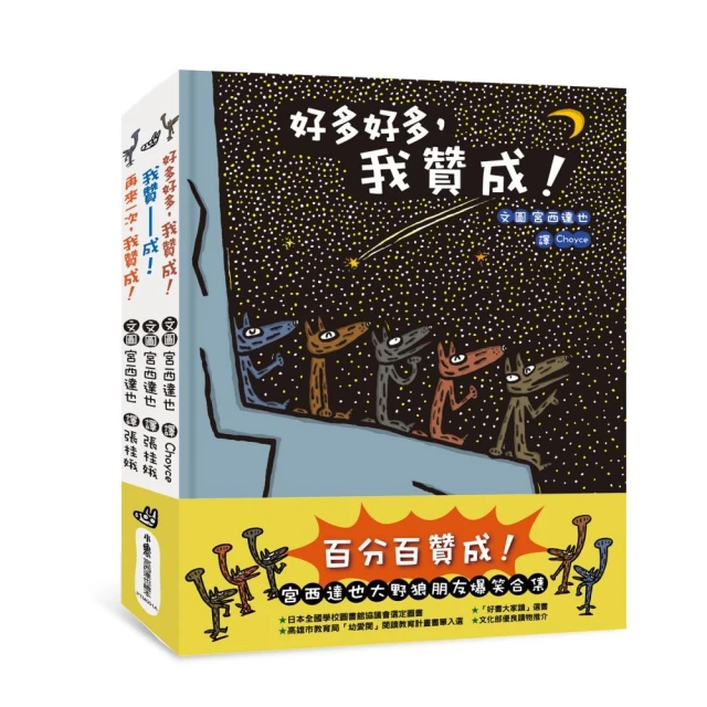 百分百贊成！——宮西達也大野狼朋友爆笑合集