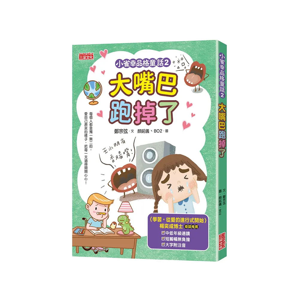 小雀幸品格童話2：大嘴巴跑掉了