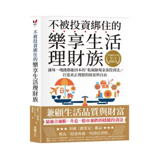 不被投資綁住的樂享生活理財族：《華爾街日報》第1名暢銷書