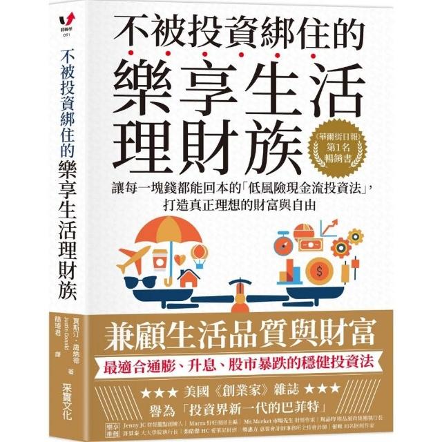 不被投資綁住的樂享生活理財族：《華爾街日報》第1名暢銷書 | 拾書所