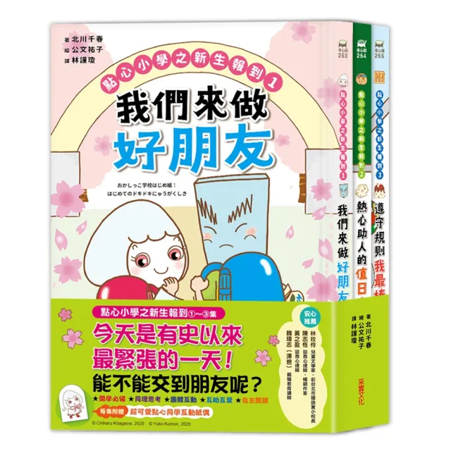 點心小學之新生報到（全套3冊）：可愛點心角色大集合！隨書附贈點心夥伴互動「紙偶教具」