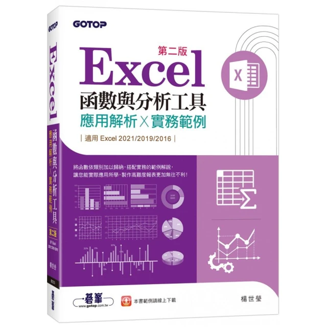 Excel函數與分析工具（第二版）－應用解析x實務範例（適用Excel 2021〜2016）