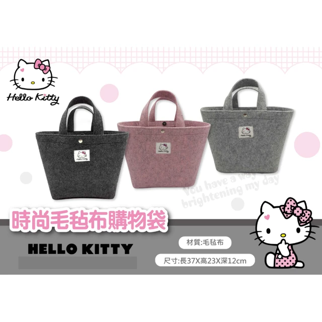 SANRIO 三麗鷗 Hello Kitty時尚毛氈布購物袋(黑+粉+灰3入組)