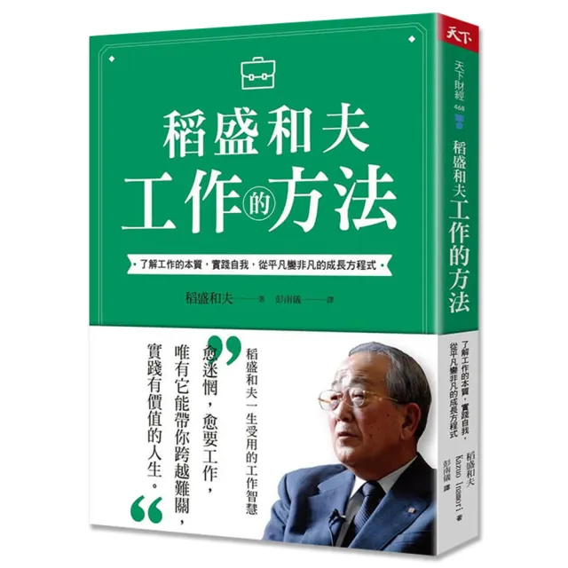 稻盛和夫 工作的方法：了解工作的本質，實踐自我，從平凡變非凡的成長方程式