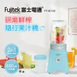 【Fujitek 富士電通】研磨鮮榨隨行杯果汁機(FT-JE130)