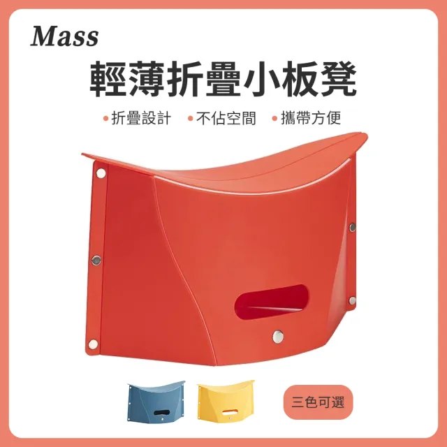 【Mass】買一送一 超輕便塑膠摺疊椅(露營/幼稚園/學校/捷運小板凳)