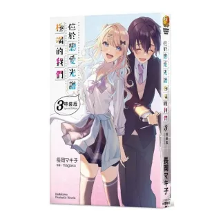位於戀愛光譜極端的我們 （3） 特裝版