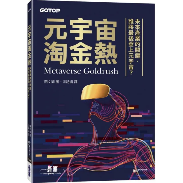 元宇宙淘金熱｜未來產業的關鍵，誰將最後登上元宇宙？